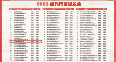 看女人逼逼视频权威发布丨2023绍兴市百强企业公布，长业建设集团位列第18位